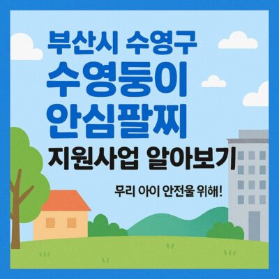 부산시 수영구 수영둥이 안심팔찌 지원사업 알아보기