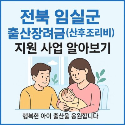 전북 임실군 출산장려금(산후조리비) 지원 사업 알아보기