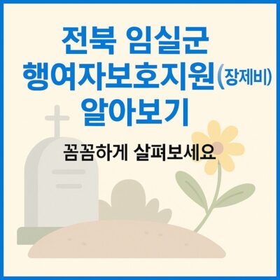 전북 임실군 행여자보호지원(장제비) 알아보기