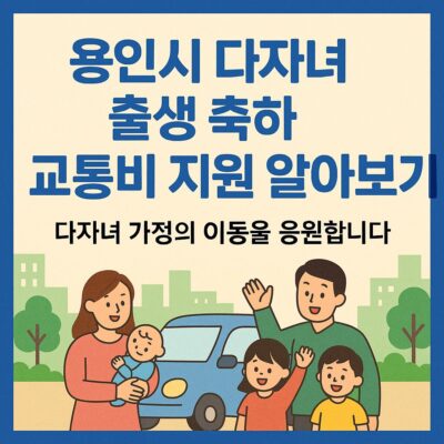 용인시 다자녀 출생 축하 교통비 지원 알아보기