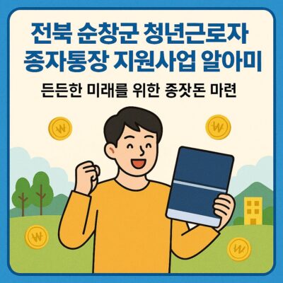 전북 순창군 청년근로자 종자통장 지원사업 알아보기