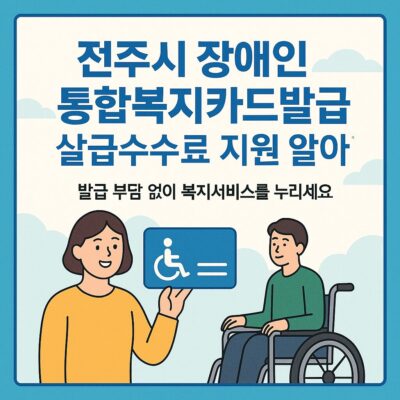 전주시 장애인 통합복지카드 발급수수료 지원 알아보기