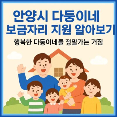 안양시 다둥이네 보금자리 지원 알아보기