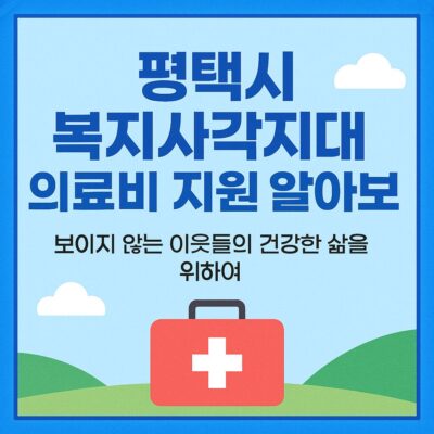 평택시 복지사각지대 의료비 지원 알아보기