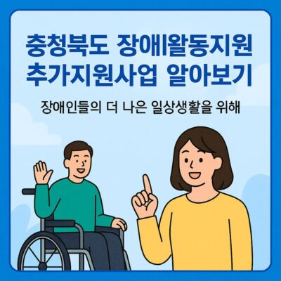 충청북도 장애인활동지원 추가지원사업 알아보기