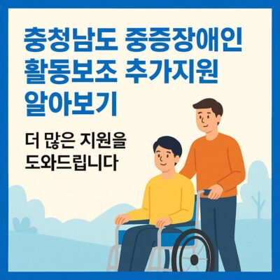 충청남도 중증장애인 활동보조 도추가지원 알아보기