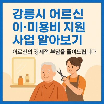 강릉시 어르신 이_미용비 지원 사업 알아보기