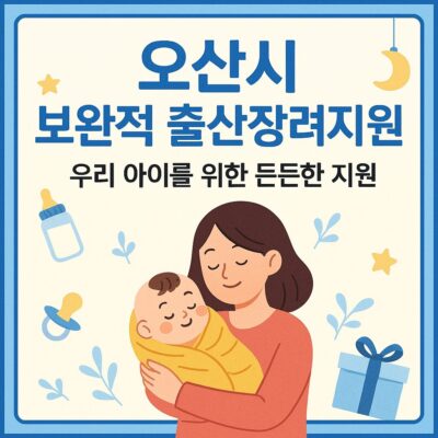 오산시 보완적 출산장려지원 (출산축하용품) 알아보기