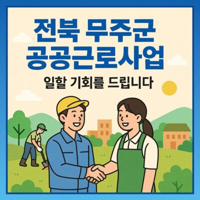 전북 무주군 공공근로사업 알아보기