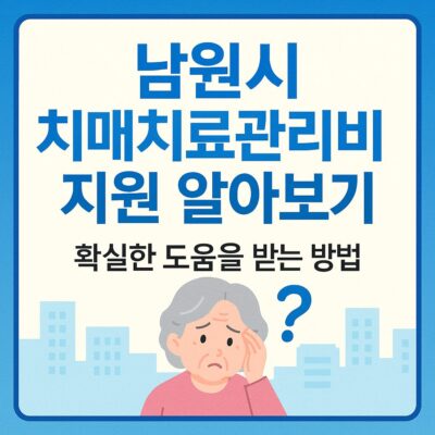 남원시 치매치료관리비 지원 알아보기