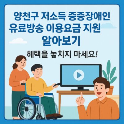 양천구 저소득 중증장애인 유료방송 이용요금 지원 알아보기
