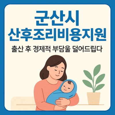 군산시 산후조리비용지원(기존_산후건강관리비지원) 알아보기