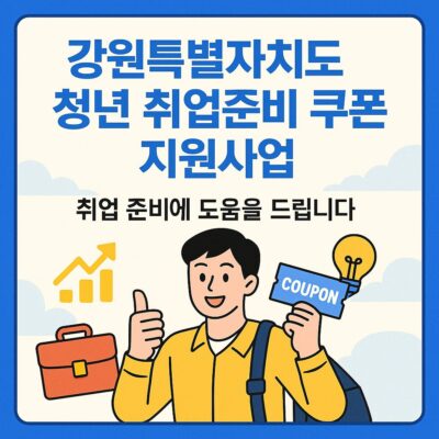 강원특별자치도 청년 취업준비 쿠폰 지원사업 알아보기