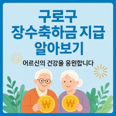 구로구 장수축하금 지급 알아보기