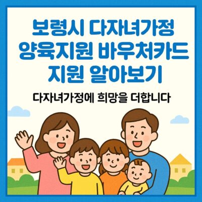 보령시 다자녀가정 양육지원 바우처카드 지원 알아보기