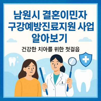 남원시 결혼이민자 구강예방진료지원 사업 알아보기
