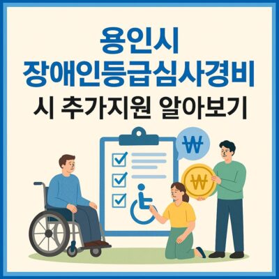 용인시 장애인등급심사경비 시 추가지원 알아보기