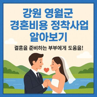 강원 영월군 결혼비용 정착 지원사업 알아보기