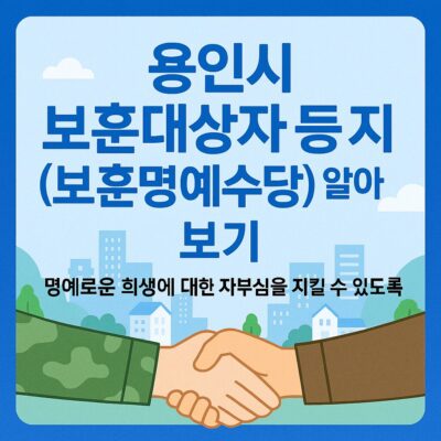 용인시 보훈대상자 등 지원(보훈명예수당) 알아보기