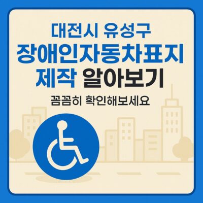 대전시 유성구 장애인자동차표지 제작 알아보기