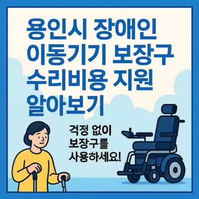 용인시 장애인 이동기기 보장구 수리비용 지원 알아보기