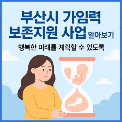 부산시 가임력 보존지원 사업 알아보기