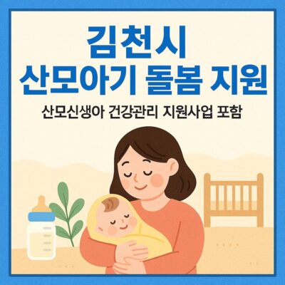 김천시 산모아기 돌봄 지원(산모신생아 건강관리 지원사업 포함) 알아보기