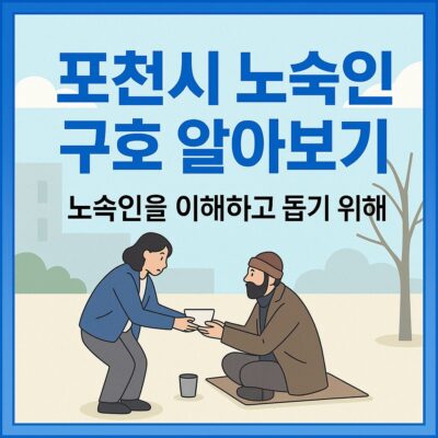 포천시 노숙인 구호 알아보기