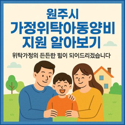원주시 가정위탁아동 양육비 지원 알아보기