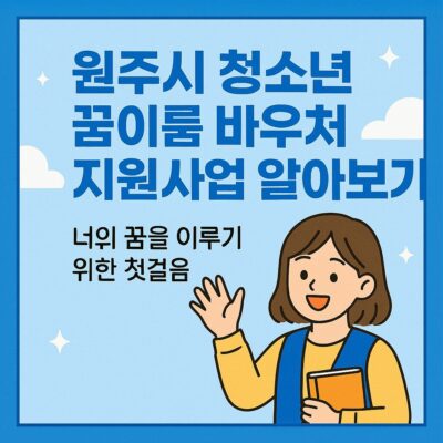 원주시 청소년 꿈이룸 바우처 지원사업 알아보기