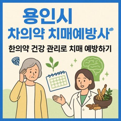 용인시 한의약 치매예방사업 알아보기
