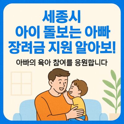 세종시 아이 돌보는 아빠 장려금 지원 알아보기