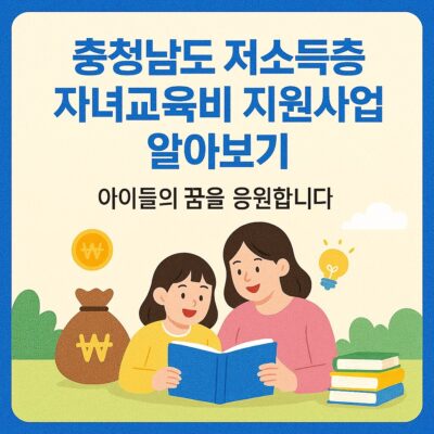 충청남도 저소득층 자녀교육비 지원사업 알아보기