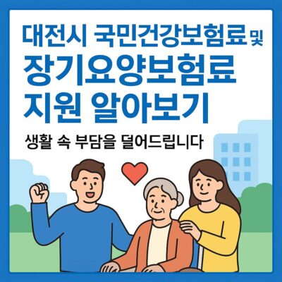 대전시 국민건강보험료 및 장기요양보험료 지원 알아보기