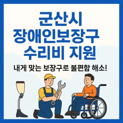 군산시 장애인보장구 수리비 지원 알아보기