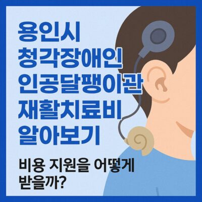 용인시 청각장애인 인공달팽이관 재활치료비 알아보기