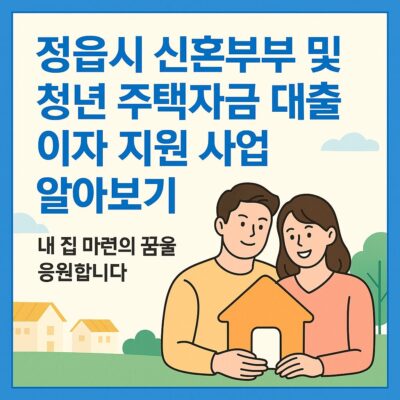 정읍시 신혼부부 및 청년 주택자금 대출이자 지원 사업 알아보기