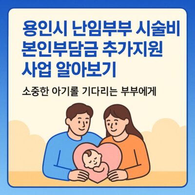 용인시 난임부부 시술비 본인부담금 추가지원 사업 알아보기