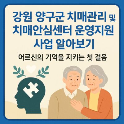 강원 양구군 치매관리 및 치매안심센터 운영지원 사업 알아보기
