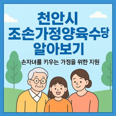 천안시 조손가정양육수당 알아보기