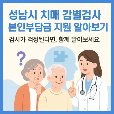 성남시 치매 감별검사 본인부담금 지원 알아보기