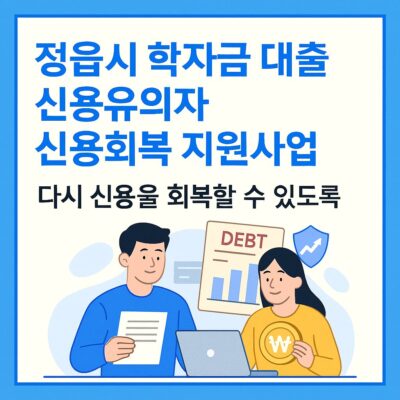정읍시 학자금 대출 신용유의자 신용회복 지원사업 알아보기