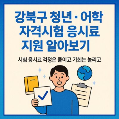 강북구 청년_어학 자격시험 응시료 지원 알아보기