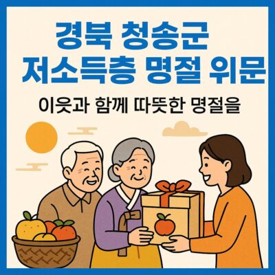 경북 청송군 저소득층 명절 위문(설_추석 명절) 알아보기