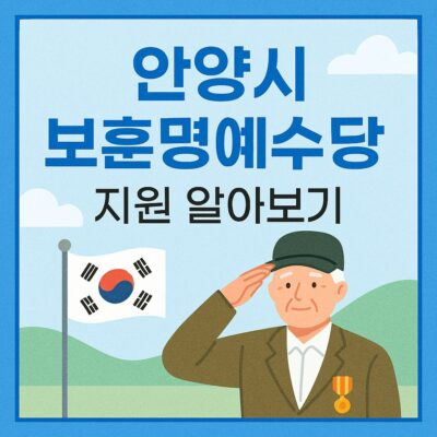 안양시 보훈명예수당 지원 알아보기