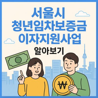 서울시 청년임차보증금 이자지원사업 알아보기