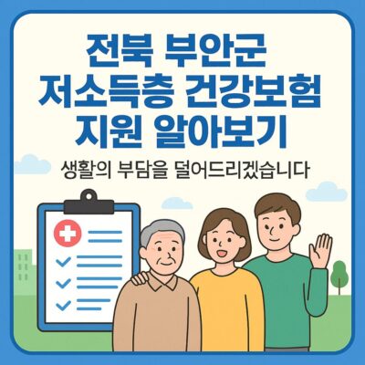 전북 부안군 저소득층 건강보험료지원 알아보기