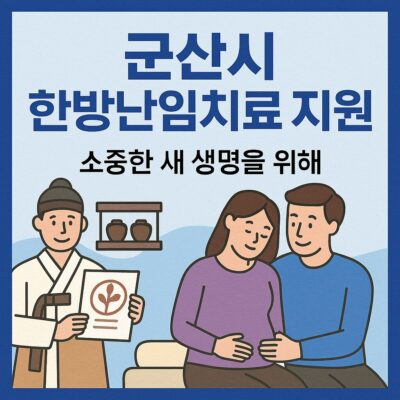 군산시 한방난임치료지원 알아보기