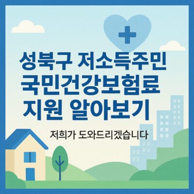 성북구 저소득주민 국민건강보험료 지원 알아보기