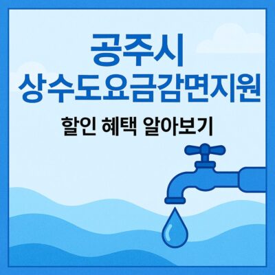 공주시 상수도요금감면지원 알아보기